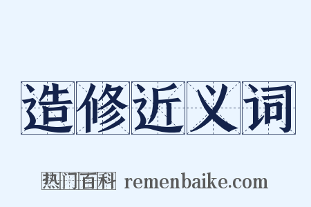 造修近义词是什么意思的图片